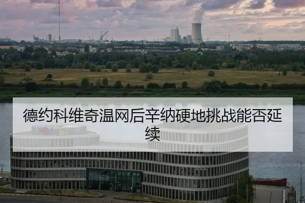 de-yue-ke-wei-qi-wen-wang-hou-xin-na-ying-di-tiao-zhan-neng-fou-yan-xu-2-633.jpg