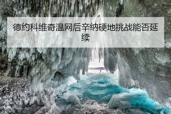 德约科维奇温网后辛纳硬地挑战能否延续