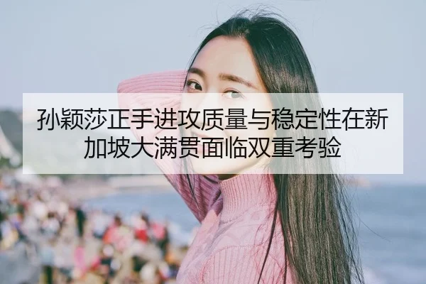 sun-ying-sha-zheng-shou-jin-gong-zhi-liang-yu-wen-ding-xing-zai-xin-jia-po-da-man-guan-mian-lin-shuang-chong-kao-yan-2-967.jpg