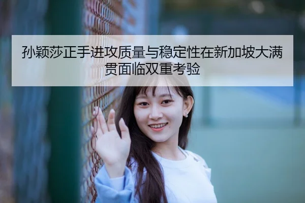 sun-ying-sha-zheng-shou-jin-gong-zhi-liang-yu-wen-ding-xing-zai-xin-jia-po-da-man-guan-mian-lin-shuang-chong-kao-yan-3-654.jpg