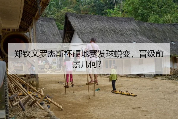 郑钦文罗杰斯杯硬地赛发球蜕变，晋级前景几何？