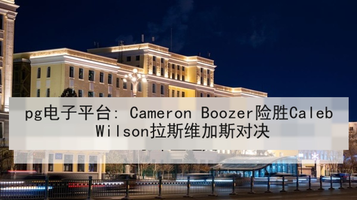 pg电子平台: Cameron Boozer险胜Caleb Wilson拉斯维加斯对决