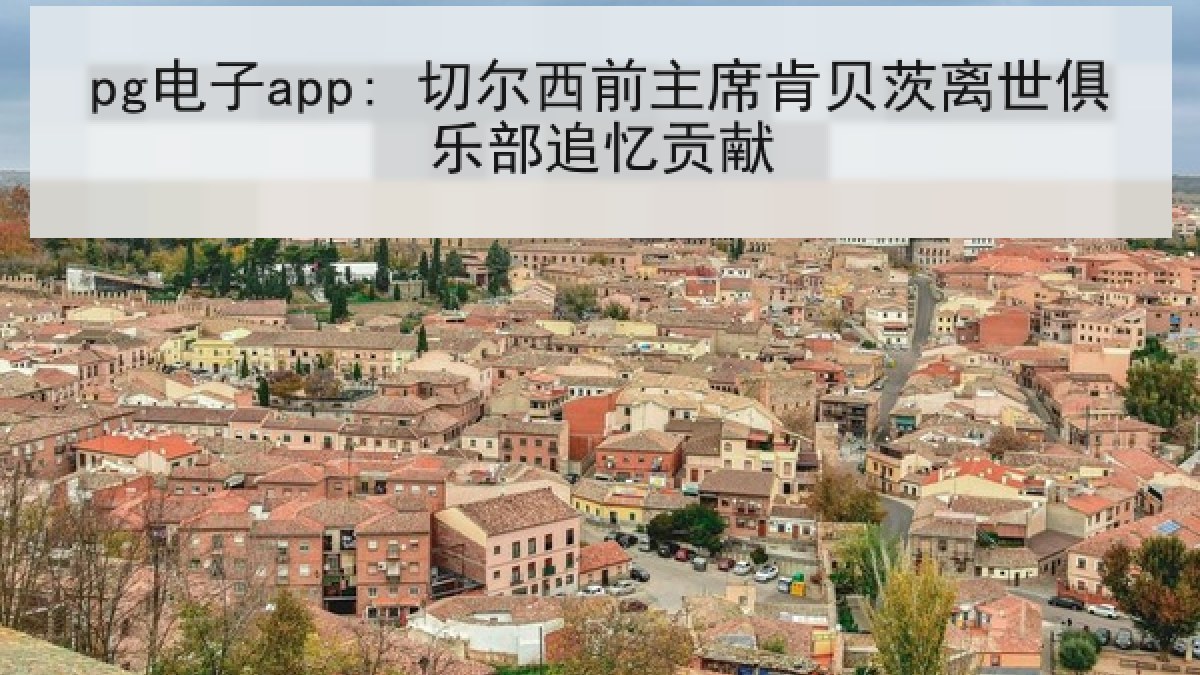 pg电子app: 切尔西前主席肯贝茨离世俱乐部追忆贡献