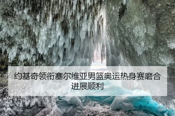 约基奇领衔塞尔维亚男篮奥运热身赛磨合进展顺利