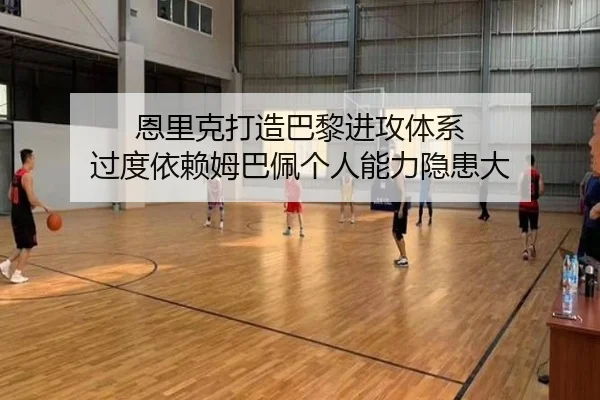 恩里克打造巴黎进攻体系 过度依赖姆巴佩个人能力隐患大