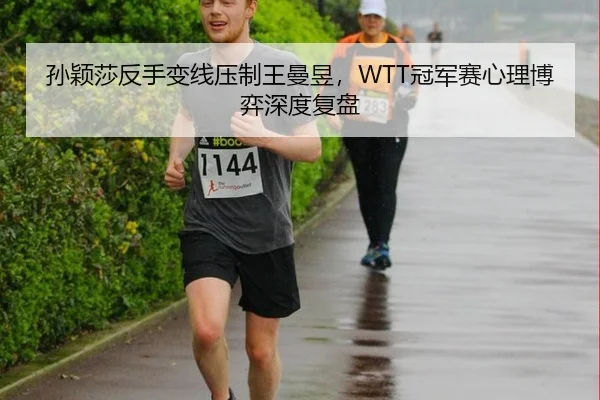 sun-ying-sha-fan-shou-bian-xian-ya-zhi-wang-man-yu-guan-jun-sai-xin-li-bo-yi-shen-du-fu-pan-2-930.jpg