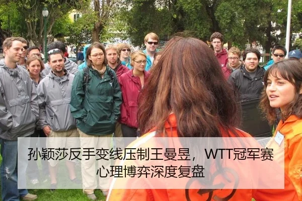 孙颖莎反手变线压制王曼昱，WTT冠军赛心理博弈深度复盘