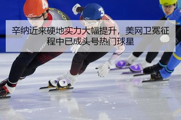 xin-na-jin-lai-ying-di-shi-li-da-fu-ti-sheng-mei-wang-wei-mian-zheng-cheng-zhong-yi-cheng-tou-hao-re-men-qiu-xing-2-390.jpg