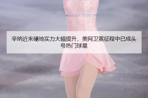 xin-na-jin-lai-ying-di-shi-li-da-fu-ti-sheng-mei-wang-wei-mian-zheng-cheng-zhong-yi-cheng-tou-hao-re-men-qiu-xing-3-123.jpg