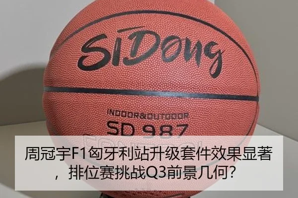 周冠宇F1匈牙利站升级套件效果显著，排位赛挑战Q3前景几何？
