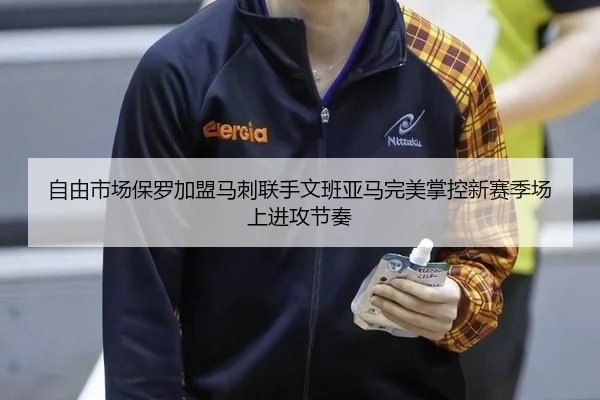 自由市场保罗加盟马刺联手文班亚马完美掌控新赛季场上进攻节奏