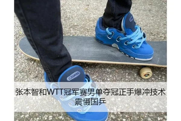 张本智和WTT冠军赛男单夺冠正手爆冲技术震慑国乒