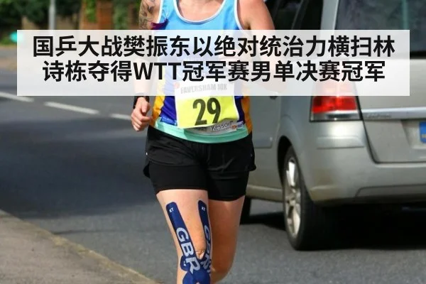 国乒大战樊振东以绝对统治力横扫林诗栋夺得WTT冠军赛男单决赛冠军
