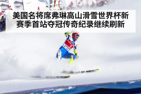 美国名将席弗琳高山滑雪世界杯新赛季首站夺冠传奇纪录继续刷新