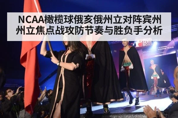 NCAA橄榄球俄亥俄州立对阵宾州州立焦点战攻防节奏与胜负手分析