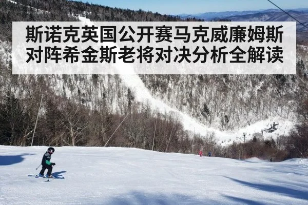 斯诺克英国公开赛马克威廉姆斯对阵希金斯老将对决分析全解读