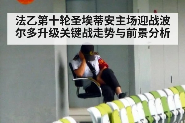 法乙第十轮圣埃蒂安主场迎战波尔多升级关键战走势与前景分析