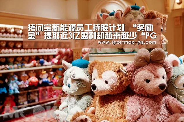拷问宝新能源员工持股计划 “奖励金”提取近3亿盈利却越来越少