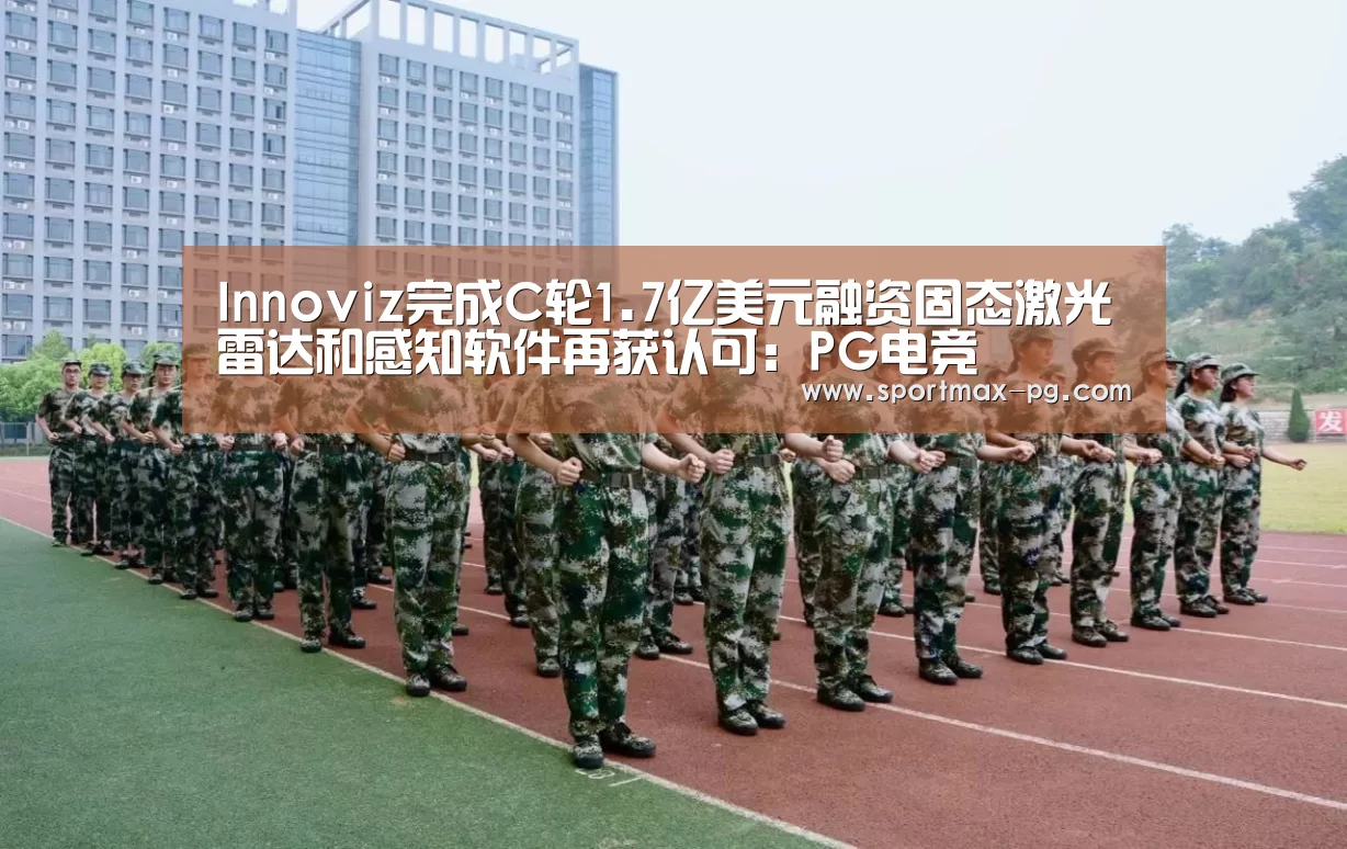 Innoviz完成C轮1.7亿美元融资固态激光雷达和感知软件再获认可:PG电竞(图2) PG电竞