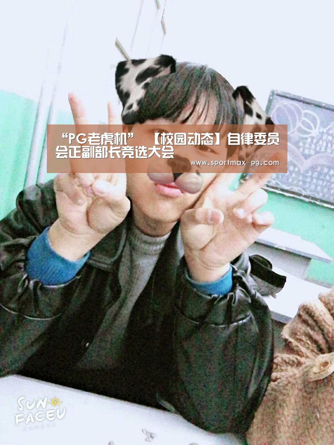 “PG老虎机”
【校园动态】自律委员会正副部长竞选大会(图4) PG老虎机
