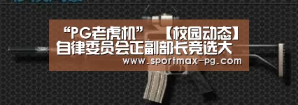 “PG老虎机”
【校园动态】自律委员会正副部长竞选大会(图2) PG在线