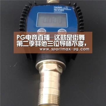 PG电竞直播-这就是街舞第二季其他三位导师不变，吴建豪将替代