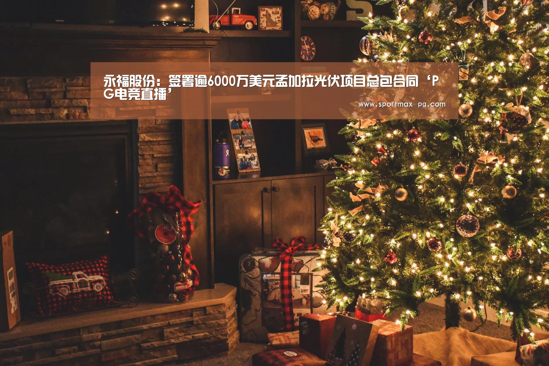 永福股份：签署逾6000万美元孟加拉光伏项目总包合同‘PG电