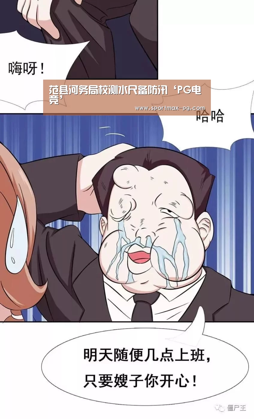范县河务局校测水尺备防汛‘PG电竞’