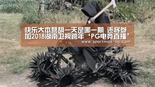 快乐大本营胡一天是哪一期 还将参加2018湖南卫视跨年‘PG