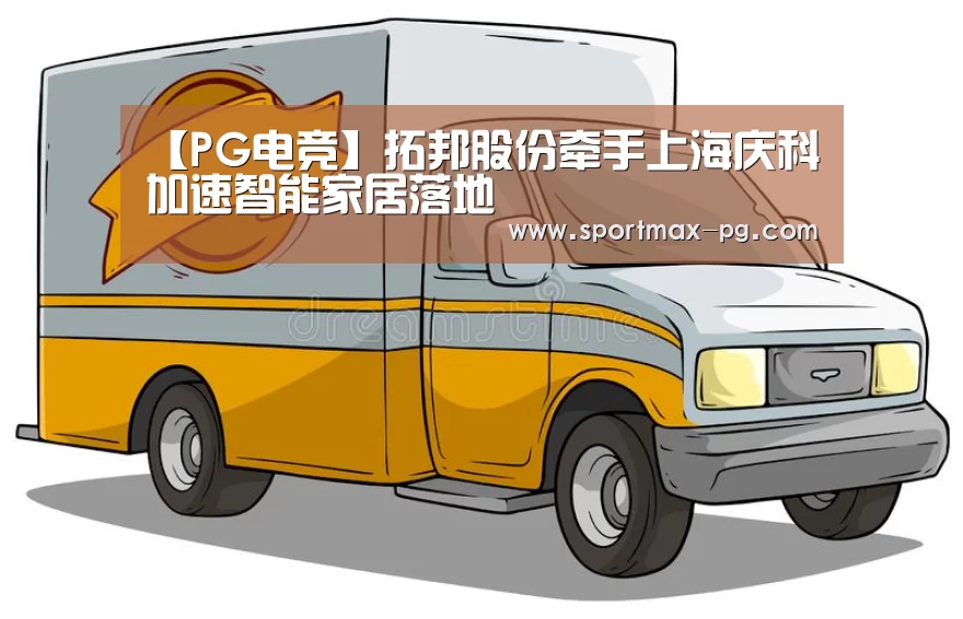 【PG电竞】拓邦股份牵手上海庆科加速智能家居落地