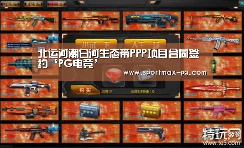 北运河潮白河生态带PPP项目合同签约‘PG电竞’