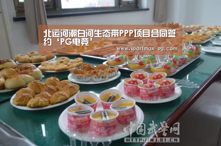北运河潮白河生态带PPP项目合同签约‘PG电竞’(图2) PG老虎机