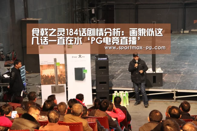 食戟之灵184话剧情分析：画貌似这几话一直在水‘PG电竞直播