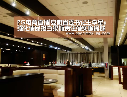 PG电竞直播|安徽省委书记王学军:强化使命担当狠抓责任落实确保群众生命财产安全(图4) PG在线