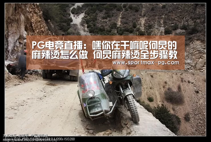 PG电竞直播:嘿你在干嘛呢何炅的麻辣烫怎么做 何炅麻辣烫全步骤教程(图2) PG在线